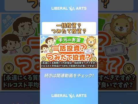 【永遠にくる質問】このお金は一括投資すべきですか？ドルコスト平均法でつみたて投資の方が良いですか？【回答】つみたて投資しなはれ【永遠シリーズ】 #shorts（動画）