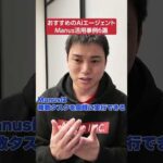 初心者でも安全に使えるAIエージェントManusをおすすめしたい！活用事例6選（動画）