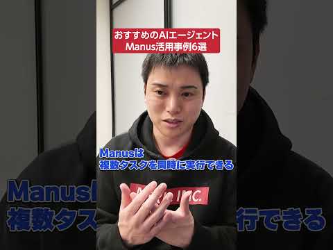 初心者でも安全に使えるAIエージェントManusをおすすめしたい！活用事例6選（動画）