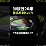 月利420万円稼ぐ物販プロに密着 #物販 #稼ぐ#ビジネス（動画）