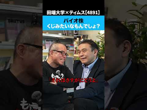 バイオ株はぶっちゃけ「くじ」みたいなもんでしょ？（動画）