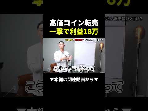 アンティークコインで高利益！今年おすすめ副業#ビジネス #副業#お金（動画）