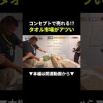 物販のプロ展示会に密着！ #転売 #ビジネス # 社長（動画）