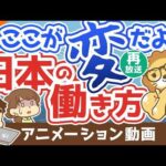 【再放送】【日本はアメリカ化する？】終身雇用崩壊後の世界の「歩き方」について解説【稼ぐ 実践編】：（アニメ動画）第125回（動画）