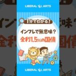 【インフレ時代】金利1.5％の国債は意味がない？ #shorts（動画）
