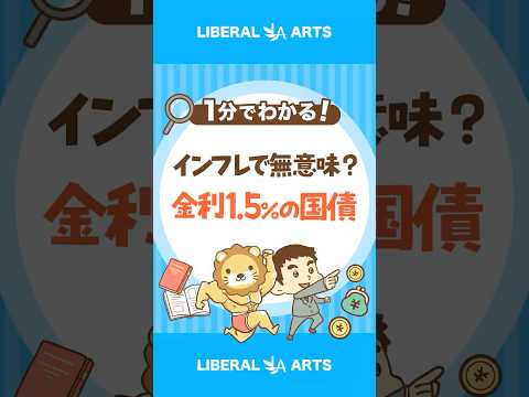 【インフレ時代】金利1.5％の国債は意味がない？ #shorts（動画）