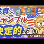 【95%が負けてます】投資とギャンブルの違いが分からない人が犠牲にしているもの【リベ大公式切り抜き】（動画）