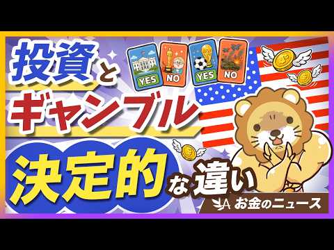 【95%が負けてます】投資とギャンブルの違いが分からない人が犠牲にしているもの【リベ大公式切り抜き】（動画）