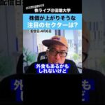今後、株価が上昇しそうな”注目のセクター”は？？（動画）