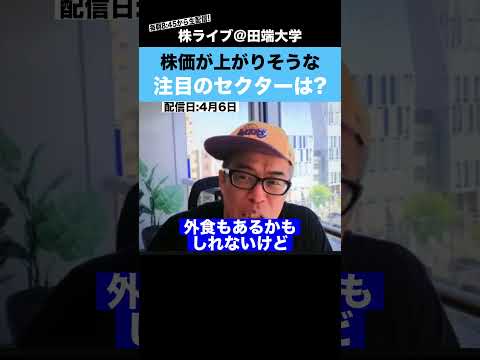 今後、株価が上昇しそうな”注目のセクター”は？？（動画）