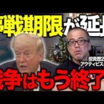 トランプが停戦期限の延長を表明！イラン戦争はもう終わりなのか？（動画）