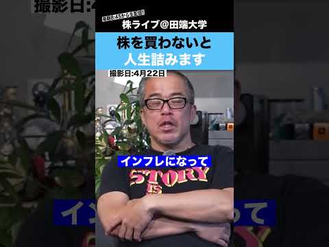 【超インフレ時代】株を買わないと人生詰みます!!（動画）