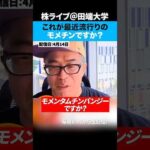 これがモメチンですか？ど素人ほど高値にビビる。（動画）