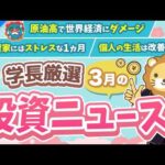第269回 【超重要】株式投資に役立つ3月の投資トピック総まとめ【インデックス・高配当】【株式投資編】（動画）