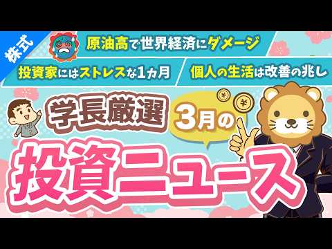第269回 【超重要】株式投資に役立つ3月の投資トピック総まとめ【インデックス・高配当】【株式投資編】（動画）