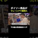 日本で100円の商品がマレーシアで⚪︎倍の価格に #ビジネス #転売（動画）