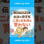 【日本株やばい？】伝説の投資家が“ほぼ全売却”その理由 #shorts（動画）
