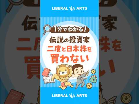 【日本株やばい？】伝説の投資家が“ほぼ全売却”その理由 #shorts（動画）