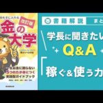 【お金の授業 70限目】「学長に聞きたい！Q&A 30連発 その3（稼ぐ力&使う力）」【改訂版 お金の大学P308～P310】（動画）