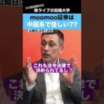 moomoo証券は中国系で怪しい??安全性について徹底解説（動画）