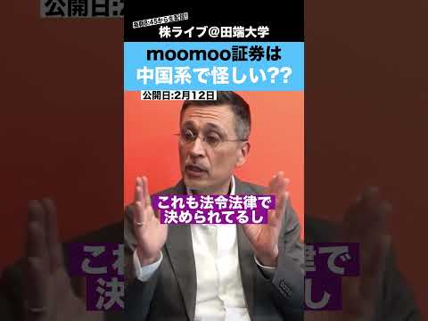 moomoo証券は中国系で怪しい??安全性について徹底解説（動画）