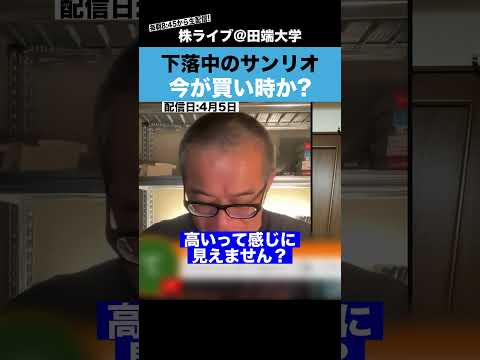 【ちょる子】高値から40%下落しているサンリオは、今が買い時なのか？？（動画）