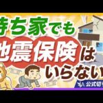 【大震災でも一部損？】地震保険は必要なのか？保険の仕組みを分かりやすく解説【リベ大公式切り抜き】（動画）
