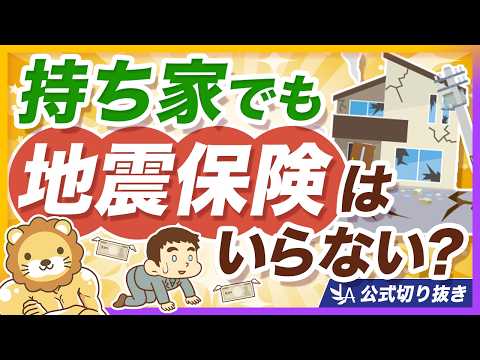 【大震災でも一部損？】地震保険は必要なのか？保険の仕組みを分かりやすく解説【リベ大公式切り抜き】（動画）