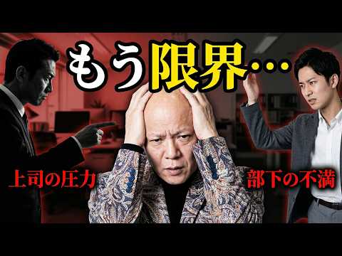 上司と部下の板挟みで苦しい人へ。潰れない管理職の考え方#鴨Biz（動画）