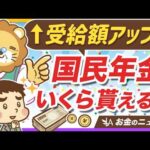 国民年金の満額はいくら？裕福な老後を送るためのシンプルな方法【リベ大公式切り抜き】（動画）