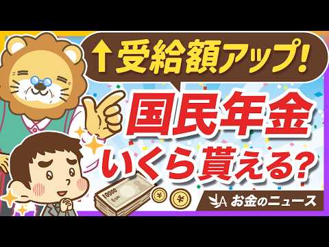 国民年金の満額はいくら？裕福な老後を送るためのシンプルな方法【リベ大公式切り抜き】（動画）