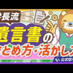 【学長の遺産相続】遺言書をまとめることで、今の人生がより充実する理由【リベ大公式切り抜き】（動画）