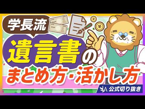 【学長の遺産相続】遺言書をまとめることで、今の人生がより充実する理由【リベ大公式切り抜き】（動画）