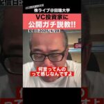 【激怒】VC投資家の発言がヤバすぎて、田端が公開説教!!（動画）