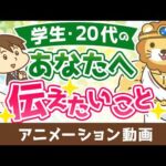 学生〜20代のあなたへ伝えたいこと【人生論】：（アニメ動画）第515回（動画）
