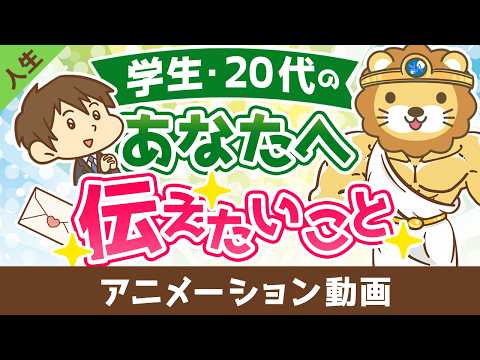 学生〜20代のあなたへ伝えたいこと【人生論】：（アニメ動画）第515回（動画）