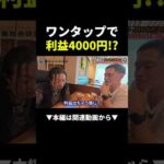 1タップで4000円稼ぐ物販の裏技 #お金 #ビジネス #お金（動画）