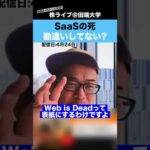 “SaaSの死”について、勘違いしてませんか？（動画）
