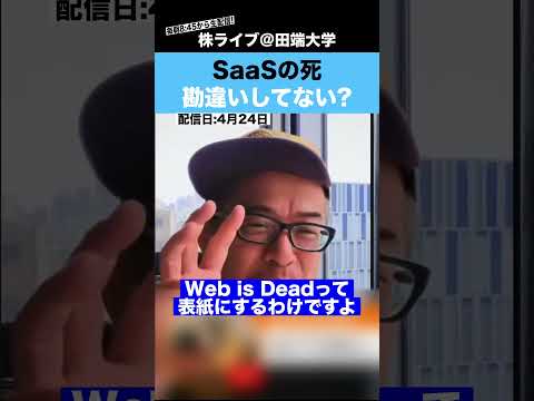 “SaaSの死”について、勘違いしてませんか？（動画）