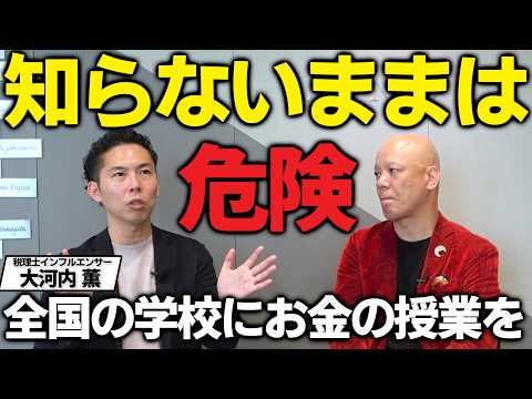 【大河内薫×鴨頭嘉人】お金の知識がないと損する時代、学校で教えるべきこと#鴨Biz（動画）