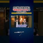 株本の恩師が乗り込んできた！株本の若手時代奇行エピソードを暴露 切り抜き（動画）