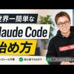 【初心者向き】最も簡単で安全なClaude Codeの始め方|おすすめの初期設定も解説（動画）