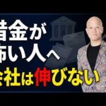 借金が怖い経営者へ 銀行融資で会社を伸ばす思考#鴨Biz（動画）