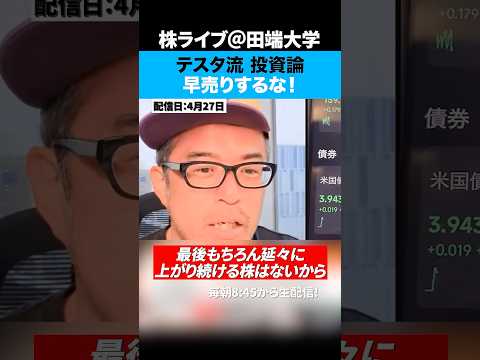 【テスタ流　利食い】早売りするな！相場についていけ！（動画）