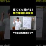 寝ながら月20万円稼ぐ方法 #副業 #物販#ビジネス（動画）