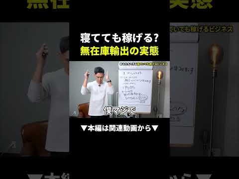 寝ながら月20万円稼ぐ方法 #副業 #物販#ビジネス（動画）