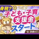 【手取り減ります】新制度「子ども・子育て支援金」について確認すべきポイントを解説【リベ大公式切り抜き】（動画）