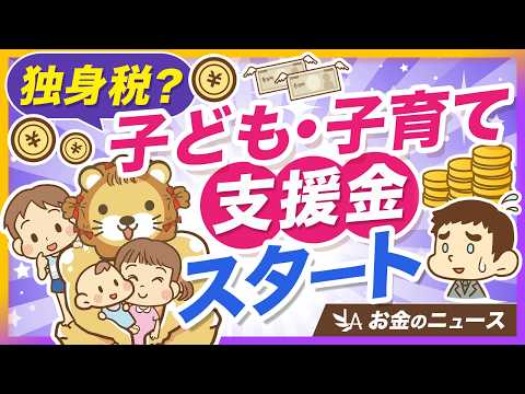 【手取り減ります】新制度「子ども・子育て支援金」について確認すべきポイントを解説【リベ大公式切り抜き】（動画）