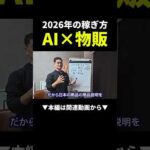 2026年の物販はAI必須！ #物販 #AI #副業（動画）
