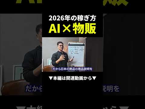 2026年の物販はAI必須！ #物販 #AI #副業（動画）